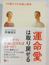 「運命愛」は取り戻せる : 50歳からの夫婦心理学