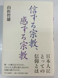 信ずる宗教、感ずる宗教