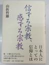 信ずる宗教、感ずる宗教