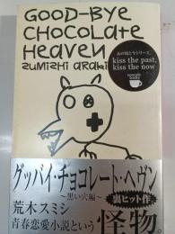 グッバイ・チョコレート・ヘヴン