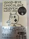 グッバイ・チョコレート・ヘヴン