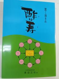 酢は寿 : 驚く効きめ