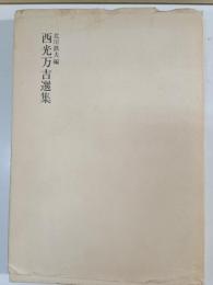 西光万吉選集