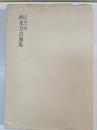 西光万吉選集