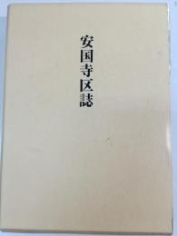 安国寺区誌