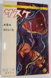 サスケ　8