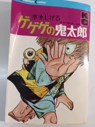 墓場の鬼太郎改題　ゲゲゲの鬼太郎　1