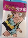 墓場の鬼太郎改題　ゲゲゲの鬼太郎　1