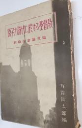 原子力時代に於ける基督教 : 新島講座記念論文集