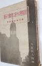 原子力時代に於ける基督教 : 新島講座記念論文集