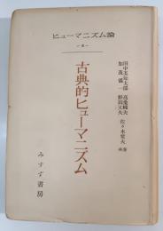 古典的ヒューマニズム