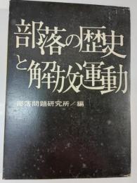 部落の歴史と解放運動