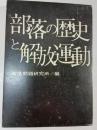 部落の歴史と解放運動