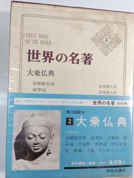 大乗仏典　世界の名著