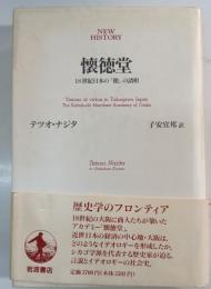 懐徳堂 : 18世紀日本の「徳」の諸相