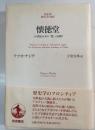 懐徳堂 : 18世紀日本の「徳」の諸相