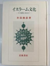イスラーム文化 : その根柢にあるもの