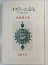 イスラーム文化 : その根柢にあるもの