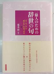 一億人のための辞世の句 : 「五・七・五」で「死と生」を見つめる