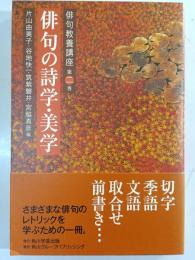 俳句の詩学・美学