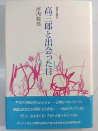 高三郎と出会った日
