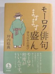 モーロク俳句ますます盛ん : 俳句百年の遊び