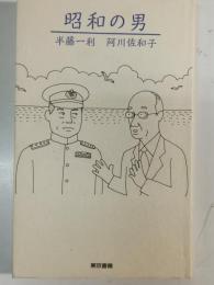 昭和の男