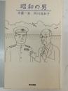 昭和の男