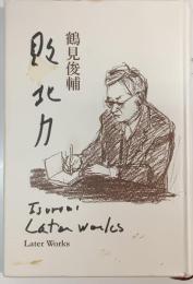 敗北力 : later works