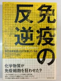 免疫の反逆 : 自己免疫疾患はなぜ急増しているか