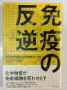 免疫の反逆 : 自己免疫疾患はなぜ急増しているか