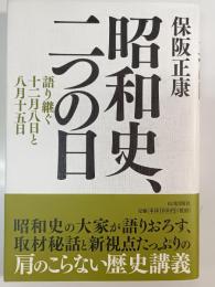 昭和史、二つの日 : 語り継ぐ十二月八日と八月十五日
