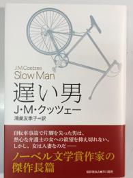 遅い男