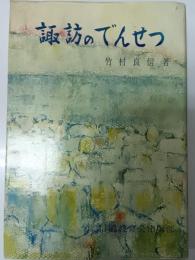 諏訪のでんせつ