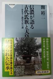 信濃が語る古代氏族と天皇