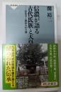 信濃が語る古代氏族と天皇