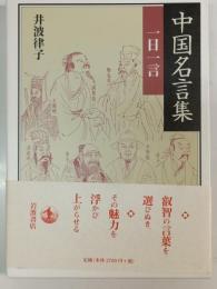 中国名言集 : 一日一言