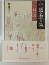 中国名言集 : 一日一言