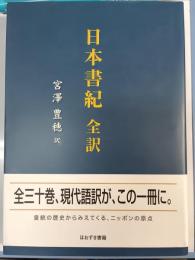 日本書紀 : 全訳