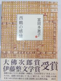 西鶴の感情