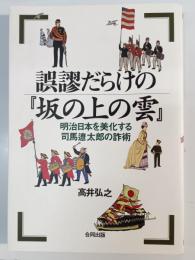 誤謬だらけの『坂の上の雲』 : 明治日本を美化する司馬遼太郎の詐術