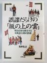 誤謬だらけの『坂の上の雲』 : 明治日本を美化する司馬遼太郎の詐術