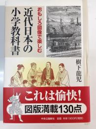 近代日本の小学教科書 : おもしろ図像で楽しむ