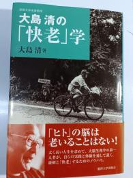大島清の「快老」学