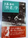 大島清の「快老」学