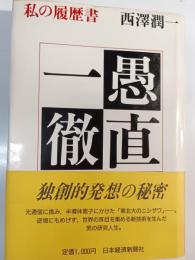 愚直一徹 : 私の履歴書