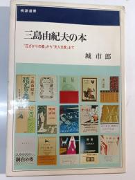 三島由紀夫の本 : 『花ざかりの森』から『天人五衰』まで