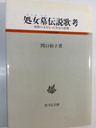 処女墓伝説歌考 : 複数の夫をもった美女の悲劇