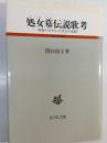 処女墓伝説歌考 : 複数の夫をもった美女の悲劇