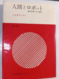 人間とロボット : 現代世界での心理学
